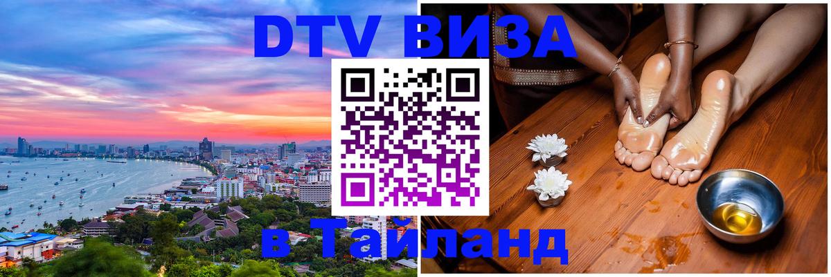 Виза ДТВ на 5 лет в Тайланд 