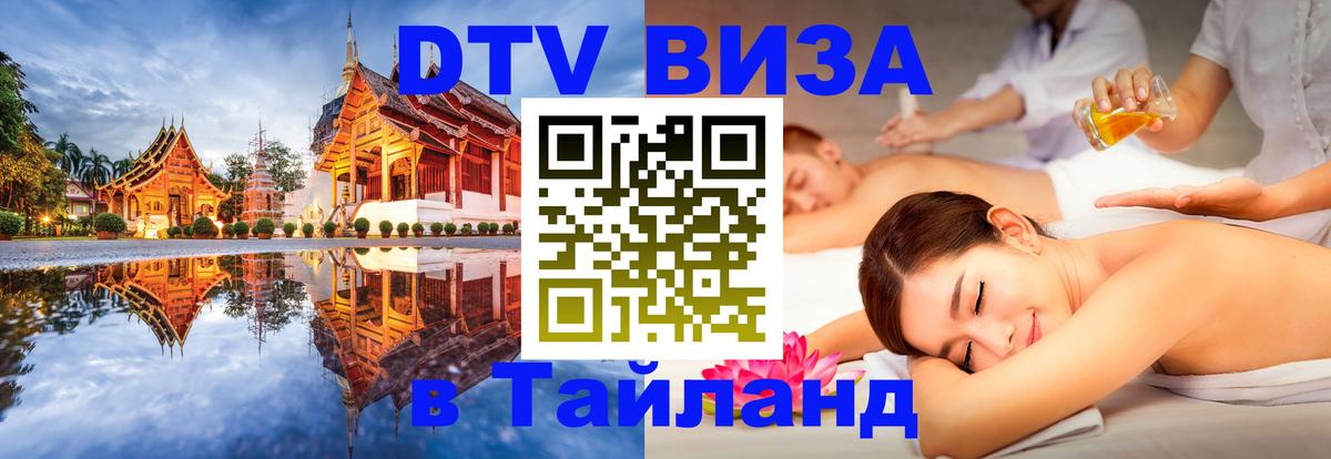 Купить DTV визу в Таиланд Осло 